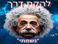 להקת דרך בסינגל חדש - "נשמתי"