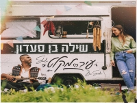 שילה בן סעדון בבלדה מרגשת - "עיר מקלט"