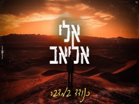 אלי אליאב בקאבר מחודש - "כנודד במדבר"