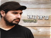 עדיאל בראל בסינגל חדש - "לא ויתרת עלי"