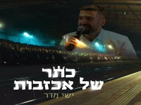 ישי מדר פורץ בסינגל קצבי - "כתר של אכזבות"
