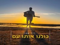 דוד שאר פורץ בסינגל בכורה - "כולנו אותו עם"