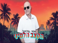 אשר בוהדנה בסינגל קצבי - "הקצב הלטיני"