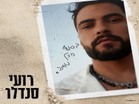 רועי סנדלר בבלדה מרגשת - "בסוף הכל נגמר"