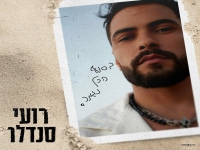 רועי סנדלר בבלדה מרגשת - "בסוף הכל נגמר"