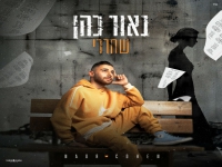 נאור כהן בבלדה מרגשת - "שחררי"