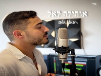 רפאל אלוש בפיוט מחודש - "אוחילה לאל"