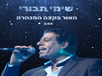 שימי תבורי בסינגל חדש - "האור בקצה המנהרה"