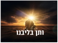 דניאל יטיב בסינגל חדש - "ותן בליבנו"