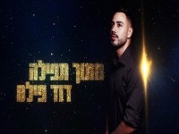 דוד פילס בסינגל חדש - "מתוך תפילה"