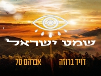 דויד ברוזה ואברהם טל בדואט - "שמע ישראל"