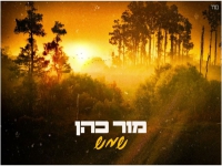 מור כהן בקאהר מחודש - "שמש"