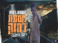 רועי גואטה פורץ בסינגל בכורה - "נוסעת רחוק"