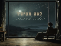 לאה מסיהיד בקאבר מחודש - "הבלדה למחכות"