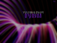 ציון גולן & עמירן דביר בפיוט מחודש - "ממעמקים"