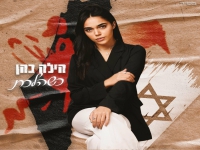 הילה כהן בבלדה מרגשת - "כשהלכת"