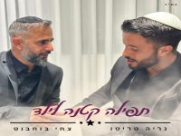צחי בוחבוט & נריה טריטו בדואט - "תפילה קטנה לילד"