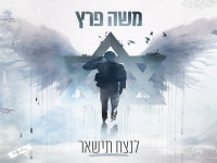 משה פרץ בבלדה מרגשת - "לנצח תישאר"