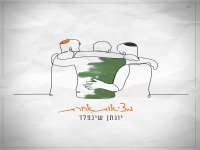 יונתן שינפלד בבלדה מרגשת - "מציאות אחרת"