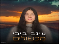 עינב ביבי פורצת בסינגל בכורה - "מכשולים"