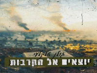 גולן אלקלעי בבלדה מרגשת - "יוצאים אל הקרבות"