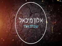 אלון מיכאל בסינגל חדש - "שוברת אותי"