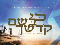 אלי הרצליך ואליעזר שוובר בדואט - "כי בשם קדשך"