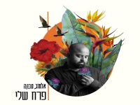 אלמוג טבקה בבלדה עצובה - "פרח שלי"