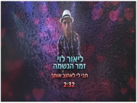 ליאור לוי בסינגל חדש - "תני לי לאהוב אותך"