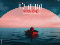הודיה לוי בקאבר מחודש - "שמש בודדה"