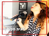 חגית אסולין בקאבר מחודש - "הרב שלי אומר"