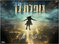 אליאן כהן בקאבר מחודש - "נופלת לך"