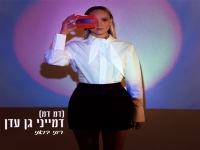 רוני דואני בסינגל חדש - "(דמ דמ) דמייני גן עדן"