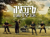 סינרגיה בסינגל חדש - "מי האדם"