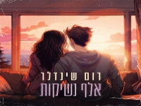 רום שינדלר בבלדה מרגשת - "אלף נשיקות"