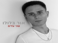 אור בלולו בסינגל חדש - "שני עלים"
