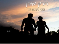 דורון מירן בקאבר מחודש - "אני זקוק לך"