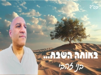 בני זהבי בסינגל חדש - "באותה השבת"