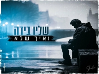 שליו בידה בקאבר מחודש - "ואיך שלא"