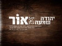 יהודה שמעה בסינגל חדש - "אור"