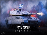 ישראל אדרי בקאבר מחודש - "אחינו כל בית ישראל"