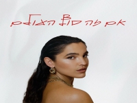 נטלי דשטי בבלדה מרגשת - "אם זה סוף העולם"