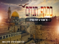 שי אשכנזי & יהודה שמילה בדואט - "בסוף תנחם"