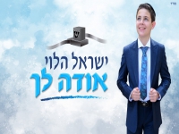 ישראל הלוי שר לכבוד בנו - "אודה לך"