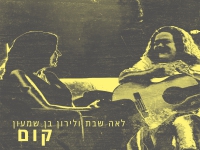 לאה שבת ולירון בן שמעון בדואט - "קום"