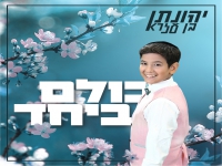 יהונתן בן עזרא בסינגל קצבי - "כולם ביחד"