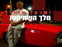 ישראל אדרי פורץ בסינגל בכורה - "מלך השתיקות"