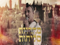 חנניה לוטאטי בפיוטים - "מחרוזת סליחות 2024"