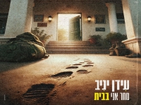 עידן יניב בקאבר מחודש - "מחר אני בבית"