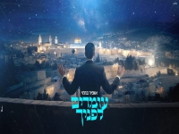 אופיר ברמי בסינגל חדש - "עומדים לפניך"